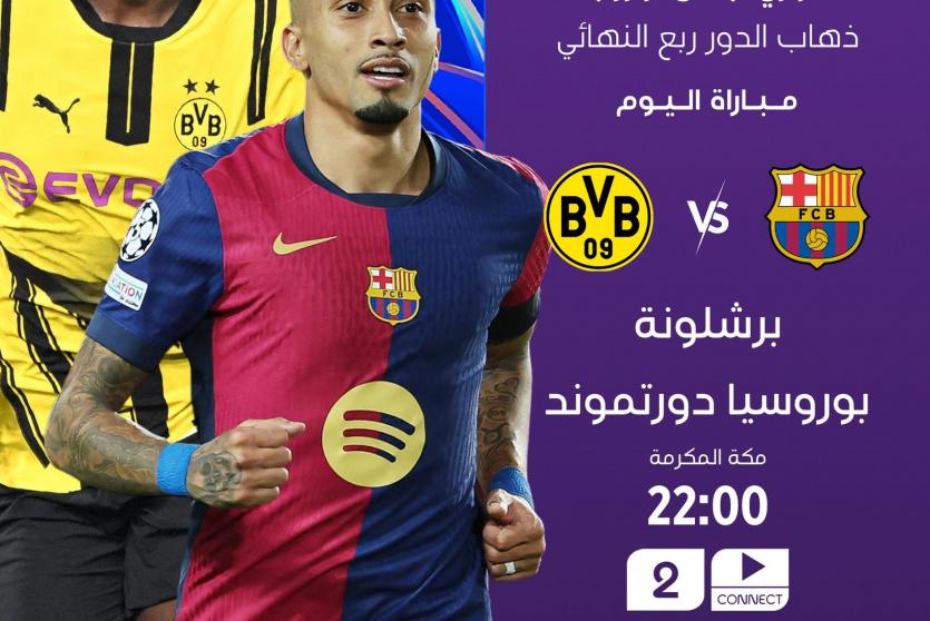 برشلونة ضد دورتموند