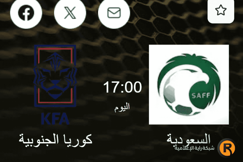 السعودية ضد كوريا الجنوبية بث مباشر
