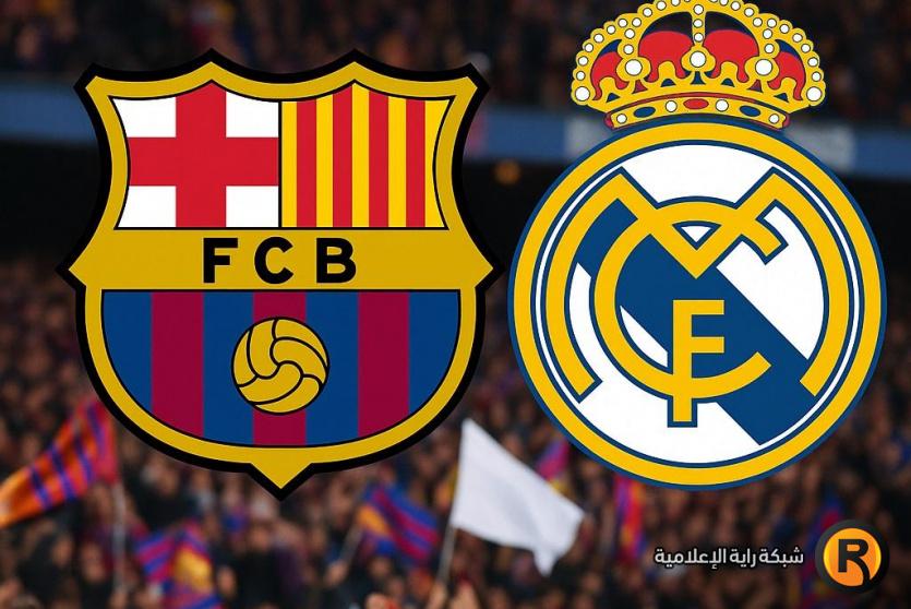 موعد الكلاسيكو القادم