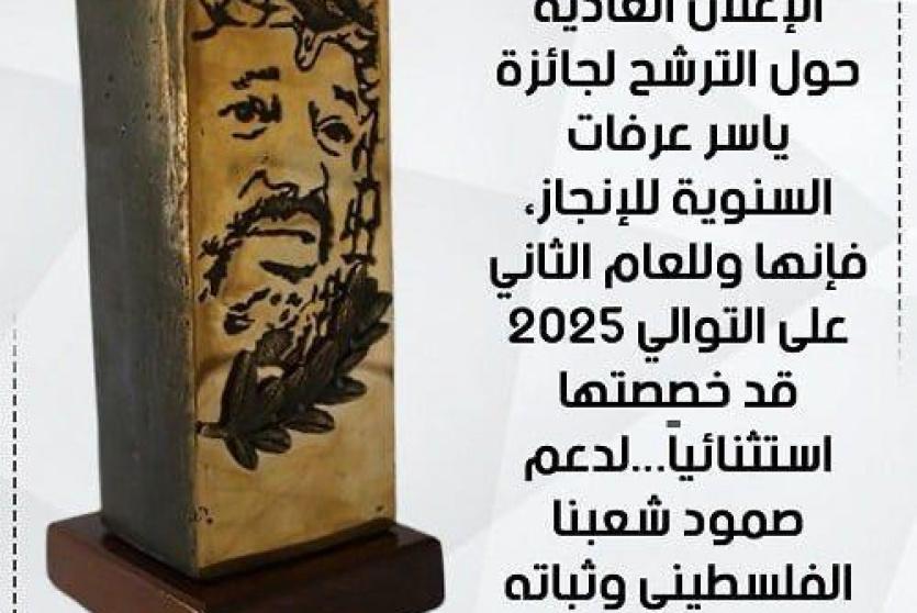 مؤسسة ياسر عرفات تعلن تخصيص جائزتها للإنجاز لدعم صمود شعبنا