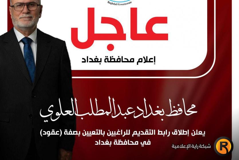 رابط تقديم عقود محافظة بغداد