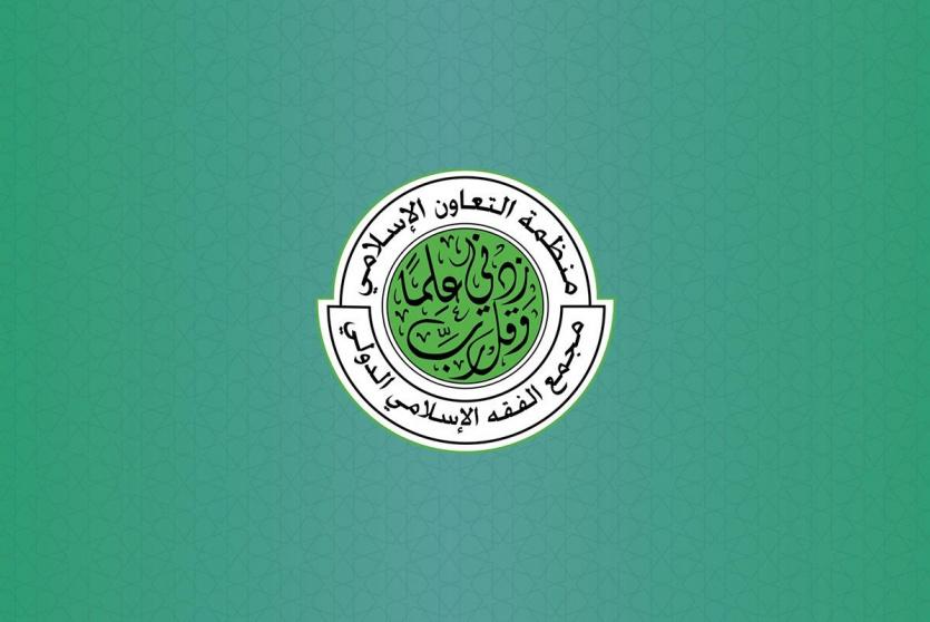 مجمع الفقه الإسلامي الدولي يدعو إلى نصرة فلسطين ماديًا وسياسياً وإعلاميًا وقانونيًا