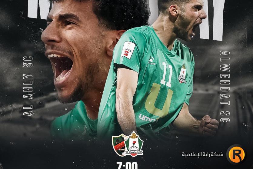 الوحدات ضد الأهلي بث مباشر