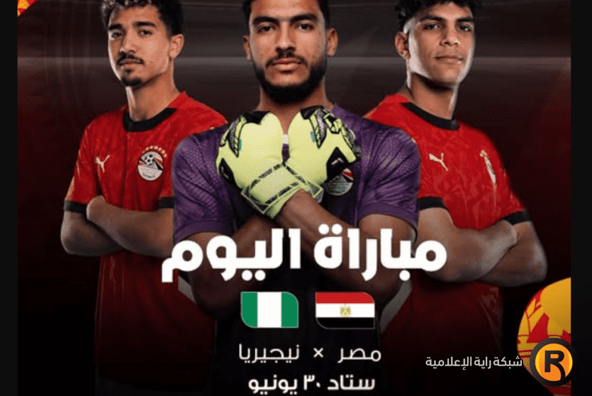 بث مباشر مصر ضد نيجيريا الشباب