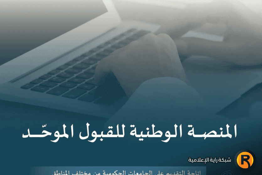 المنصة الوطنية للقبول الموحد