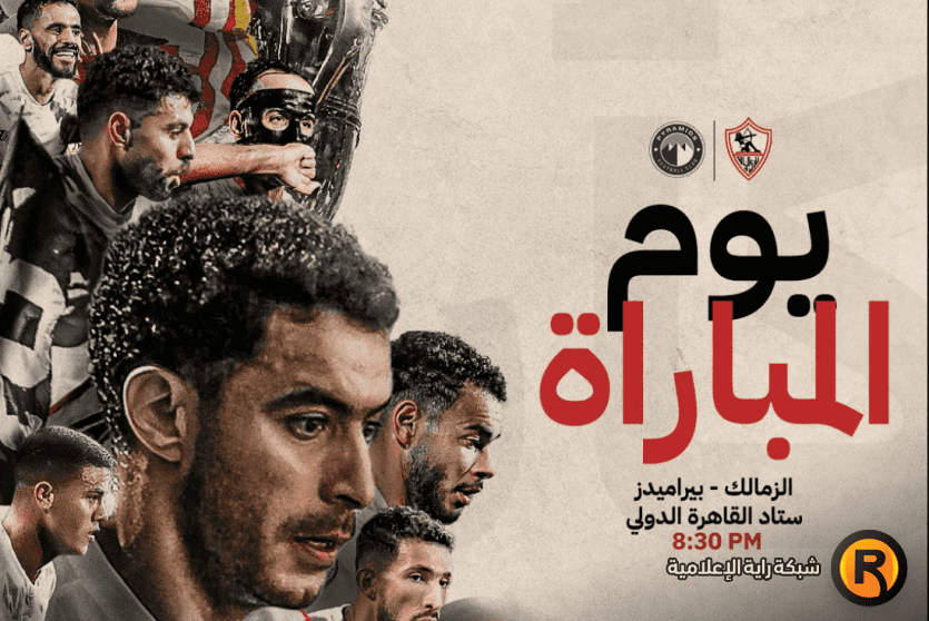 الزمالك وبيراميدز بث مباشر