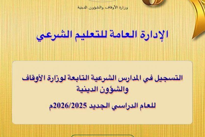 التسجيل في المدارس الشرعية في فلسطين