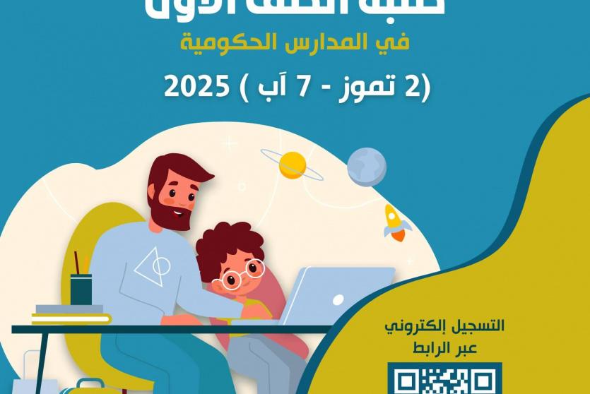 تسجيل الصف الأول 2025 الاردن