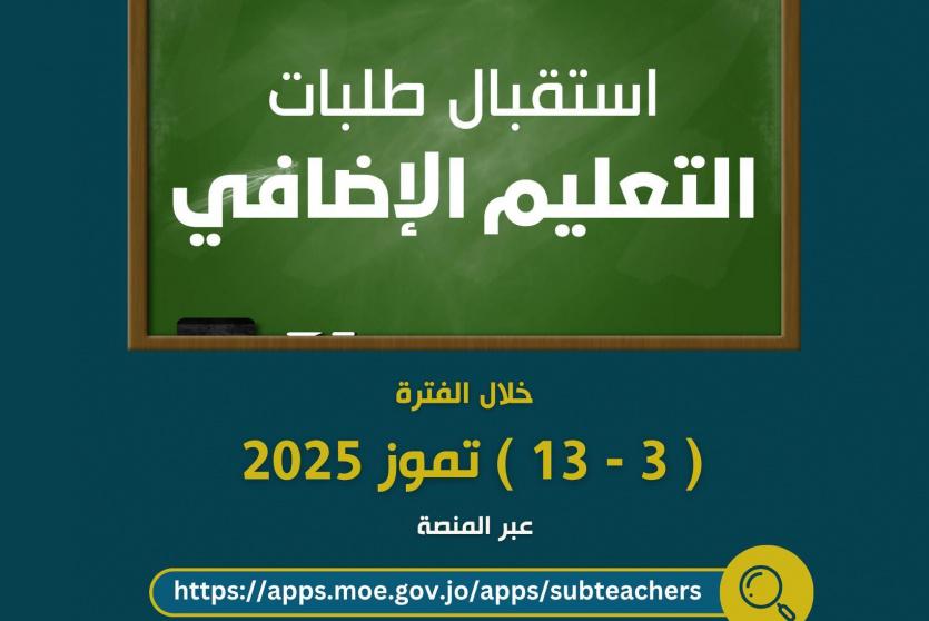 التعليم الإضافي 2025 الأردن