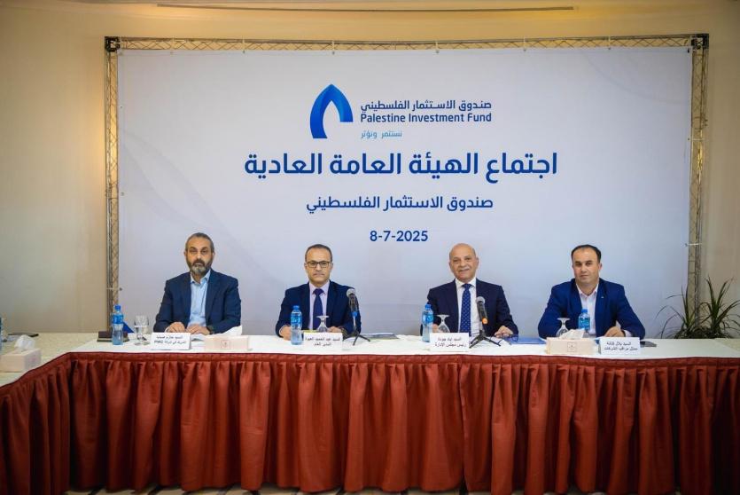 الهيئة العامة لصندوق الاستثمار الفلسطيني تعقد اجتماعها العادي