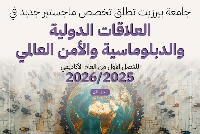 جامعة بيرزيت تطرح برنامج ماجستير في العلاقات الدولية والدبلوماسية والأمن العالمي