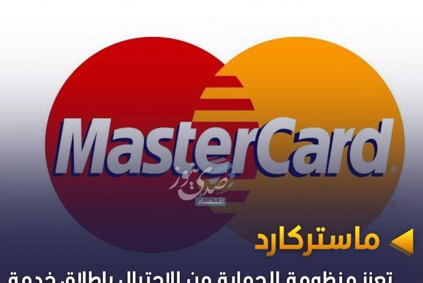ماستركارد تعزز منظومة الحماية من الاحتيال بإطلاق خدمة جديدة مخصصة للبنوك