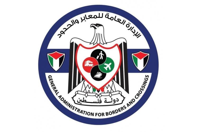 الإدارة العامة للمعابر والحدود 