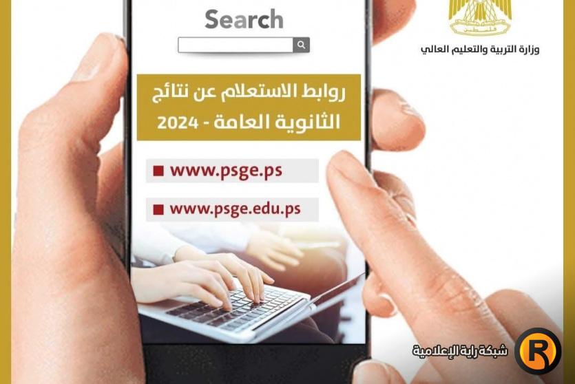 نتائج التوجيهي 2025 فلسطين 