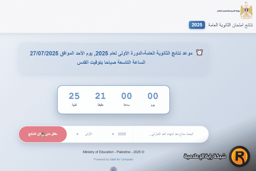 نتائج التوجيهي 2025 في فلسطين