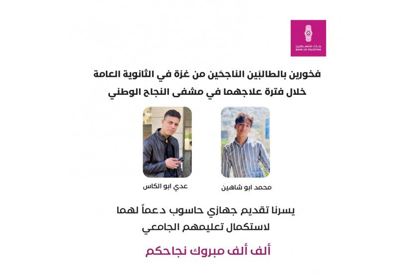 بنك فلسطين يهنئ الطالبين محمد أبو شاهين وعدي أبو الكاس
