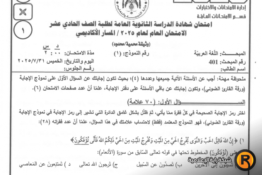 اجابة حل امتحان العربي توجيهي الاردن 2025 مواليد 2008