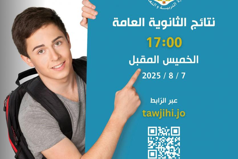 موعد نتائج الثانوية العامة توجيهي الأردن 2025