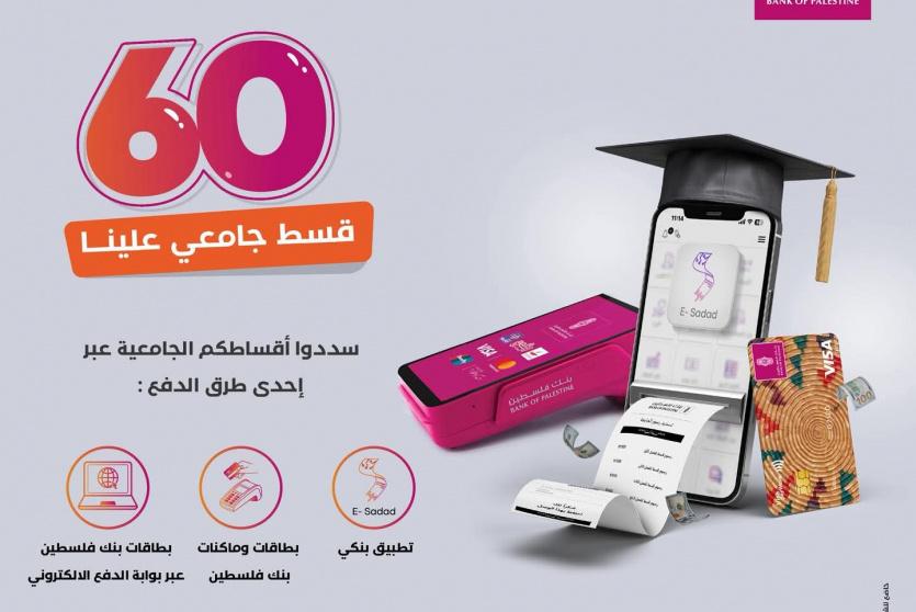 بنك فلسطين يطلق 