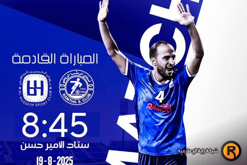 الرمثا ضد الحسين بث مباشر