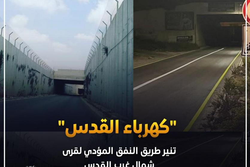 "كهرباء القدس" تنير طريق النفق المؤدي لقرى شمال غرب القدس