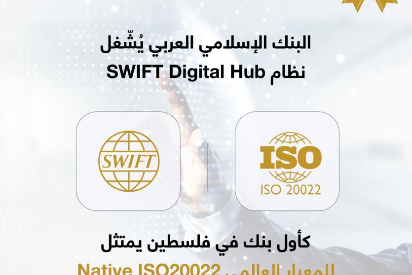 البنك الإسلامي العربي يشغل نظام SWIFT Digital Hub 