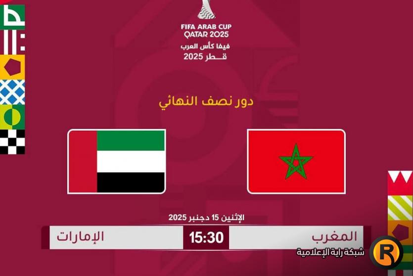 موعد مباراة المغرب والأردن في نهائي كأس العرب 2025