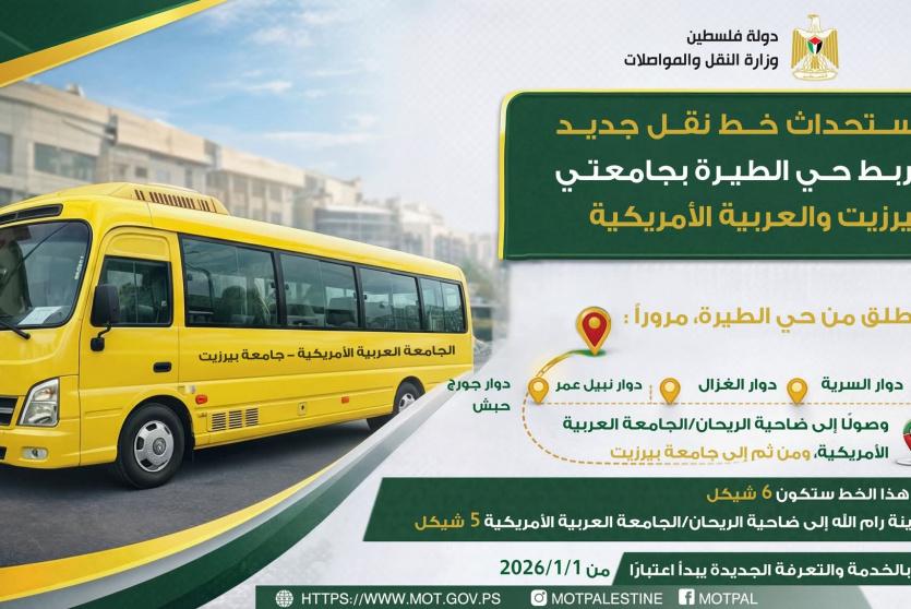 استحداث خط حافلات جديد يربط حي الطيرة بجامعتي بيرزيت والعربية الأمريكية