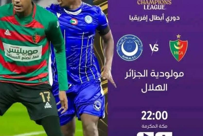 ترتيب مجموعة الهلال السوداني ومولودية الجزائر في دوري أبطال أفريقيا 2026