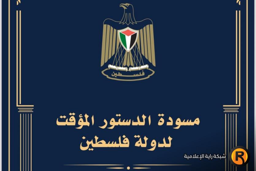 مسودة الدستور الفلسطيني 