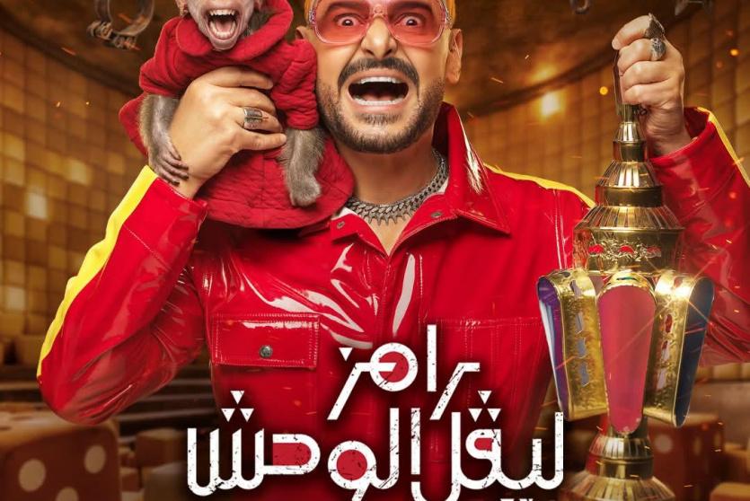 برنامج رامز ليفل الوحش 2026 رامز جلال