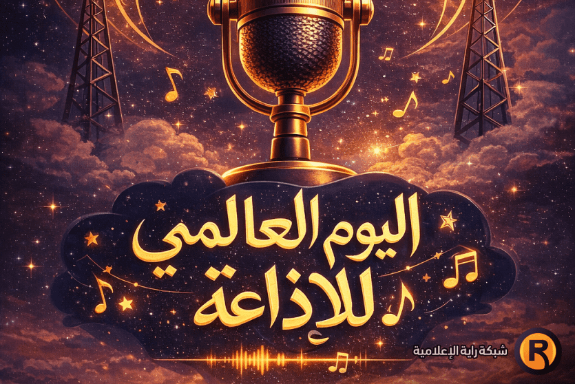 اليوم العالمي للإذاعة