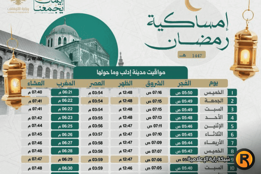 امساكية رمضان في سوريا 2026