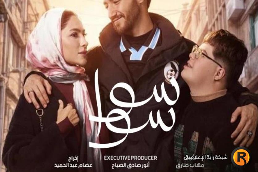 مسلسل سوا سوا في رمضان 2026