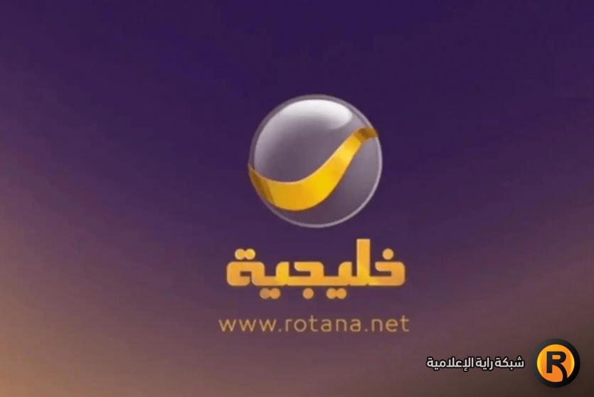 تردد قناة روتانا خليجية الجديد 2026