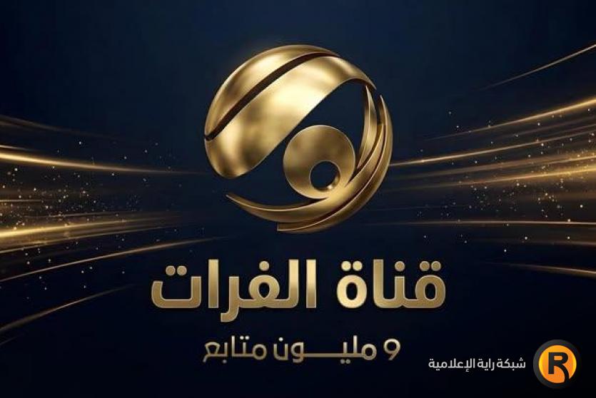 تردد قناة الفرات الجديد 2026