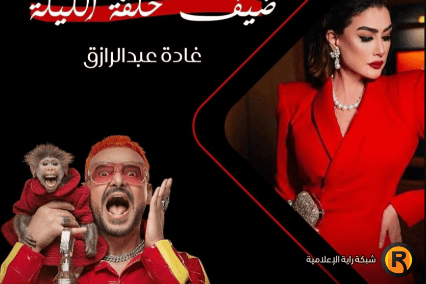 رامز ليفل الوحش مقلب غادة عبد الرازق