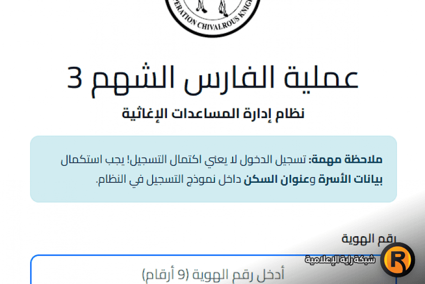 رابط التسجيل في الفارس الشهم 3