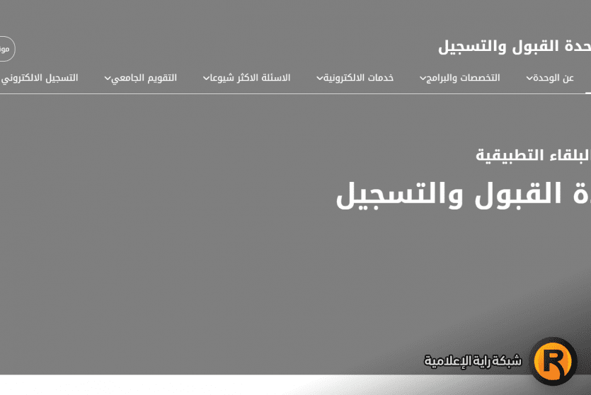 رابط القبول المباشر في جامعة البلقاء التطبيقية 2026 بالأردن