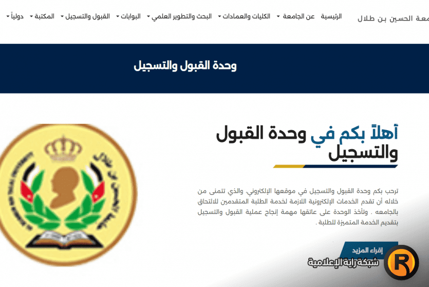 رابط القبول المباشر في جامعة الحسين بن طلال 