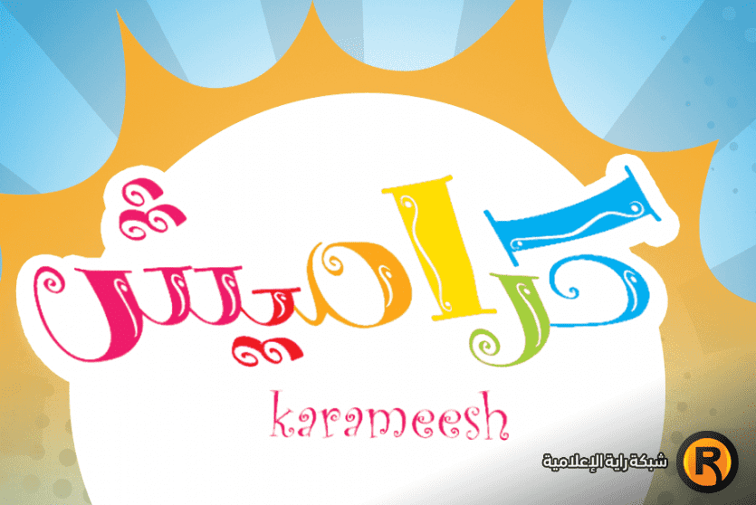 تردد قناة كراميش الجديد 2026