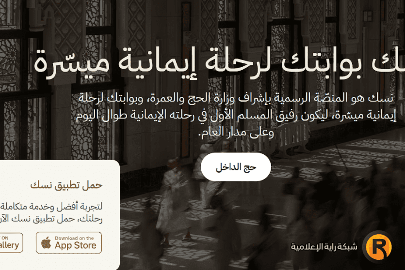 رابط تسجيل الحج 1447 من داخل السعودية