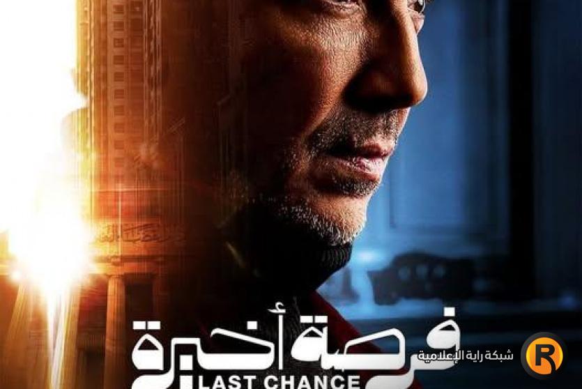 مسلسل فرصة أخيرة  في رمضان 2026