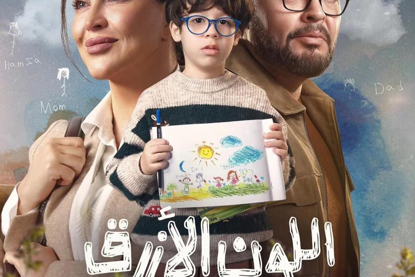 مسلسل اللون الأزرق في رمضان 2026