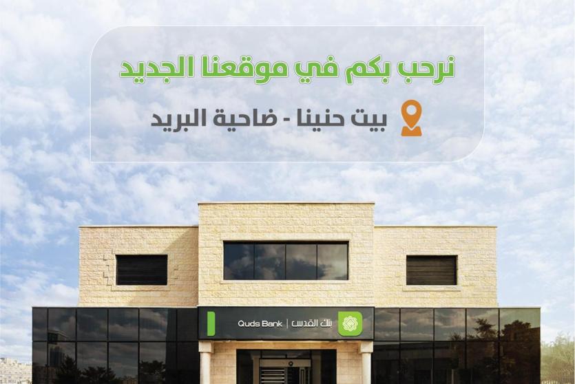 بنك القدس في القدس  يفتتح فرع بيت حنينا – ضاحية البريد ويبدأ استقبال العملاء