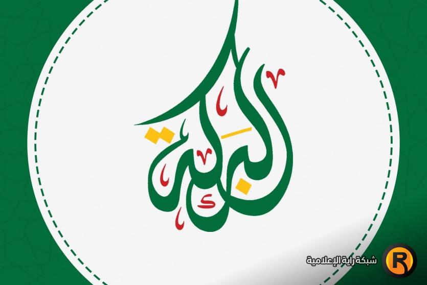 رابط تسجيل جمعية البركة الجزائرية