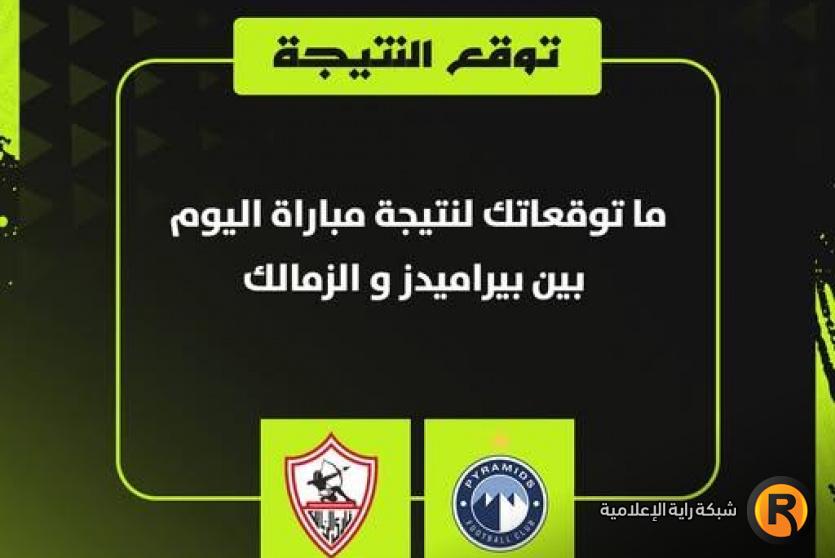 الزمالك ضد بيراميدز بث مباشر