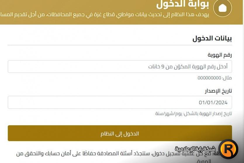المنظومة الوطنية لتحديث بيانات المستفيدين غزة