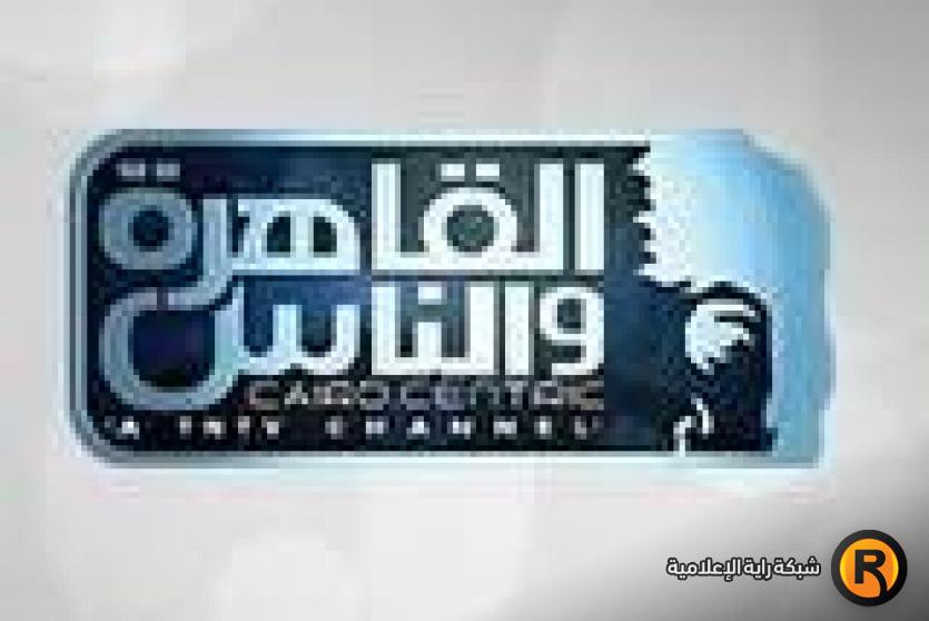 تردد قناة القاهرة والناس 2026