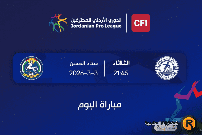 الرمثا ضد السلط بث مباشر